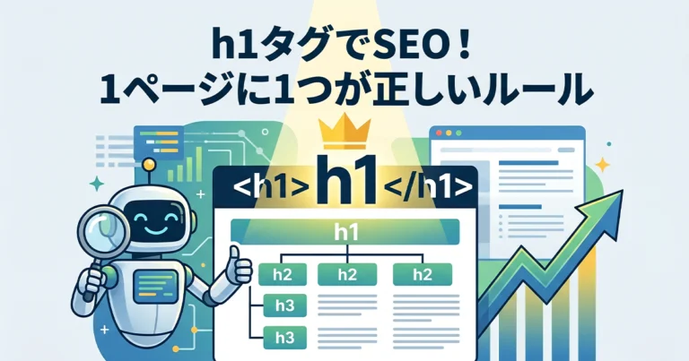 h1タグを使ったSEO！1ページに1つ利用するのが正しいルール