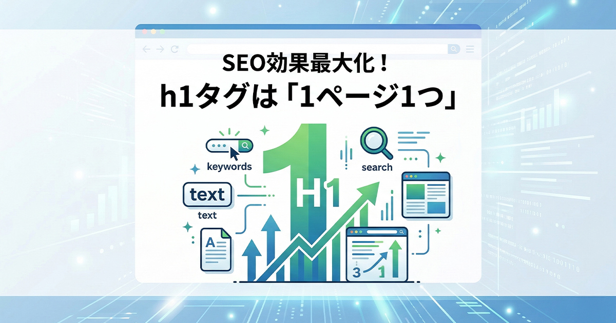 SEO効果を最大化！h1タグは1ページ1つ