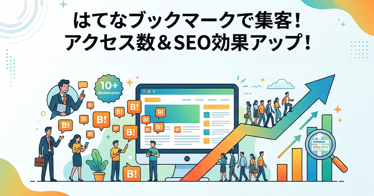 はてなブックマークで集客！アクセス数＆SEO効果アップ