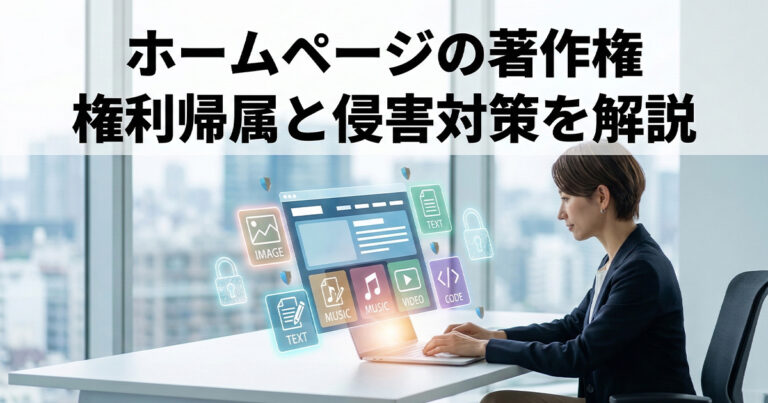 ホームページの著作権は誰のもの？権利の帰属から侵害しない方法を解説