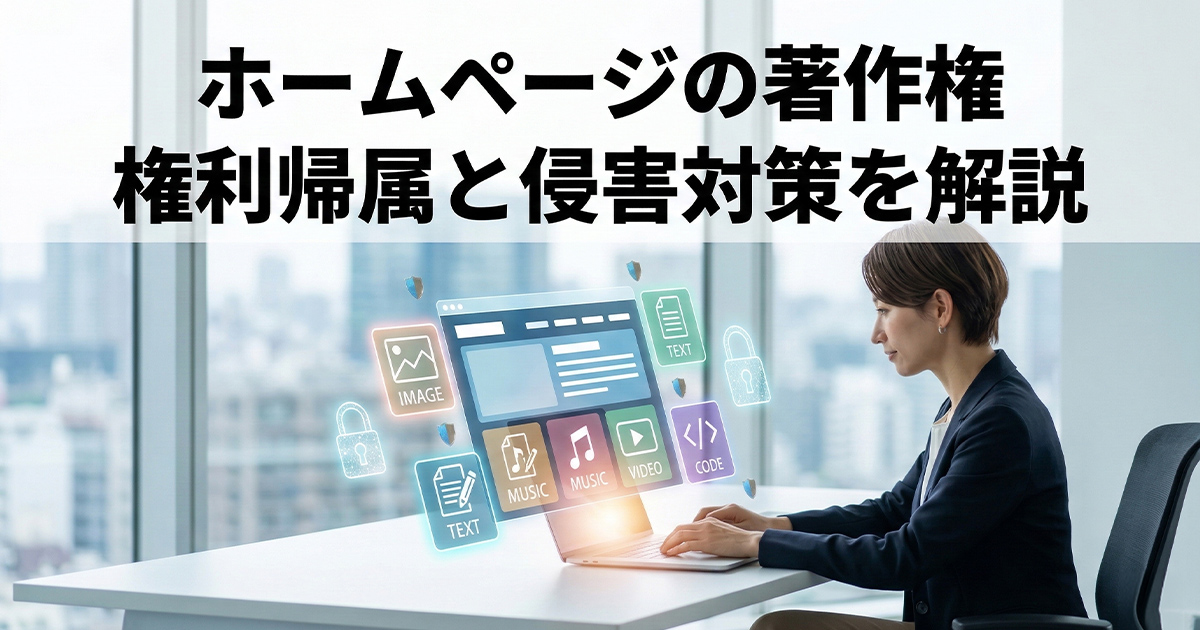 ホームページの著作権！権利帰属と侵害対策を解説