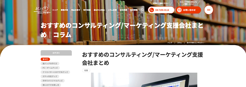 おすすめのコンサルティング/マーケティング支援会社まとめ