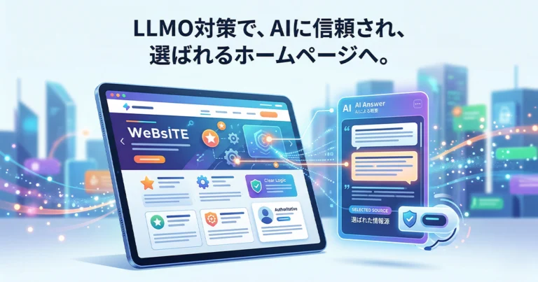 LLMOとは？SEOとの違いを知りAI時代の集客を成功させるやり方
