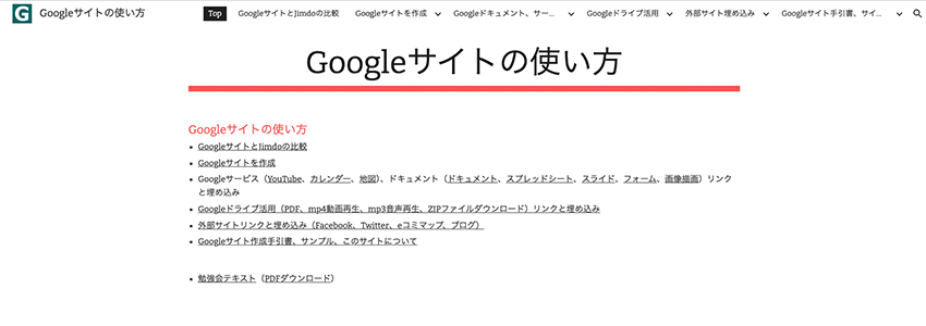 Googleサイトの使い方