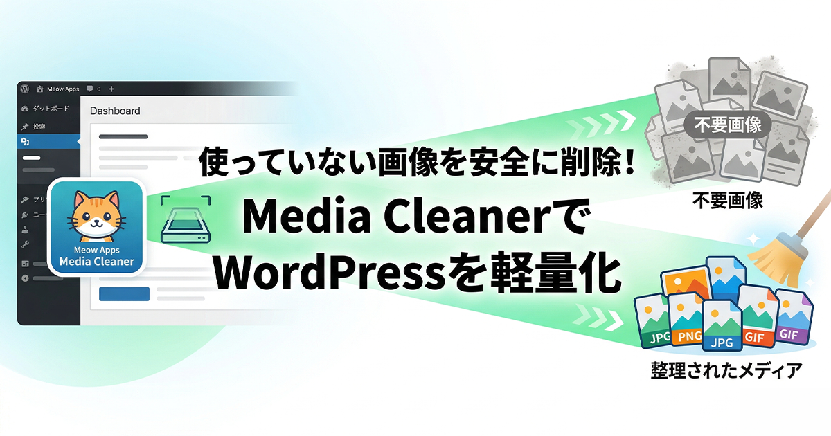 使っていない画像を安全に削除！Media CleanerでWordPressを軽量化