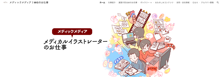 メディックメディア|MIGのお仕事