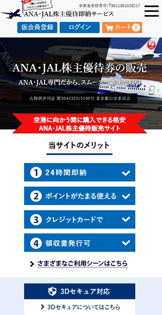 ANA・JAL株主優待即納サービス サブ画像