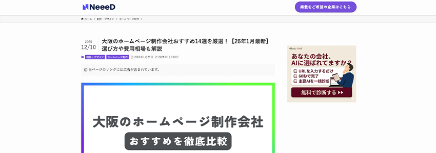 大阪のホームページ制作会社おすすめ14選を厳選!【26年1月最新】選び方や費用相場も解説