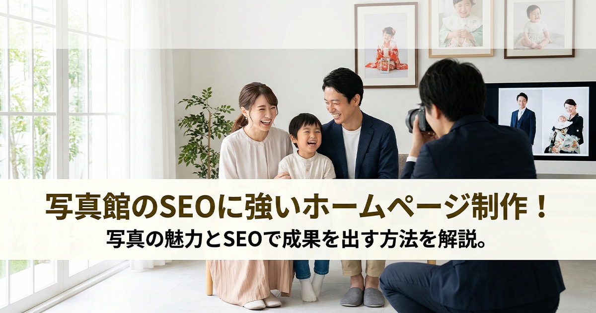 写真館のSEOに強いホームページ制作！写真の魅力とSEOで成果を出す方法を解説。