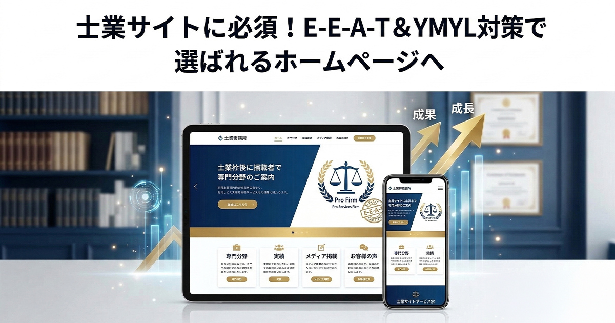 士業サイトの必須！E-E-A-T＆YMYL対策で選ばれるホームページへ