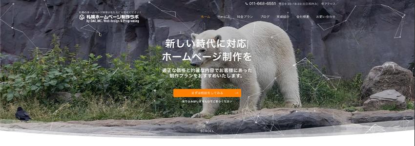 札幌ホームページ制作ラボ(北海道)