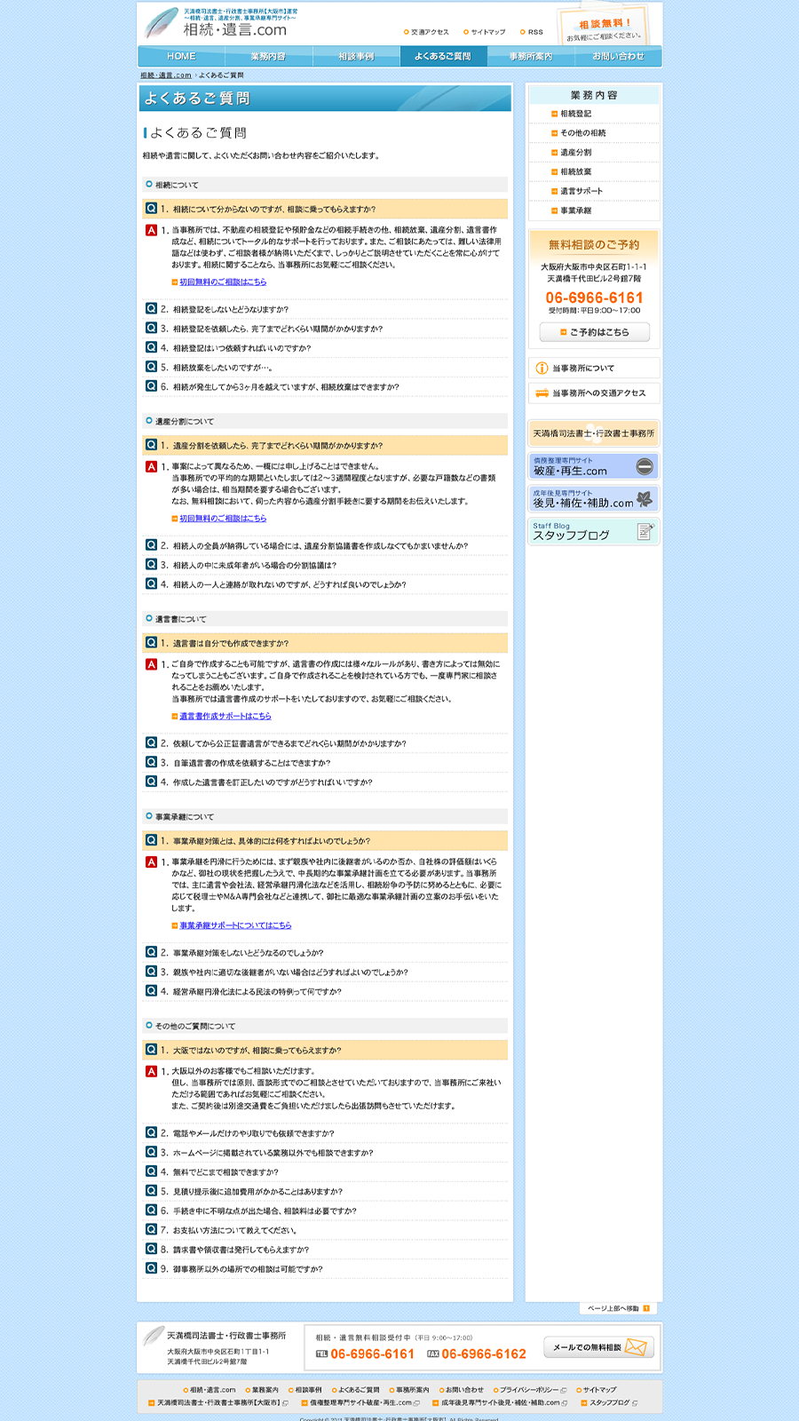 PCで見た相続・遺言.comのよくあるご質問ページ