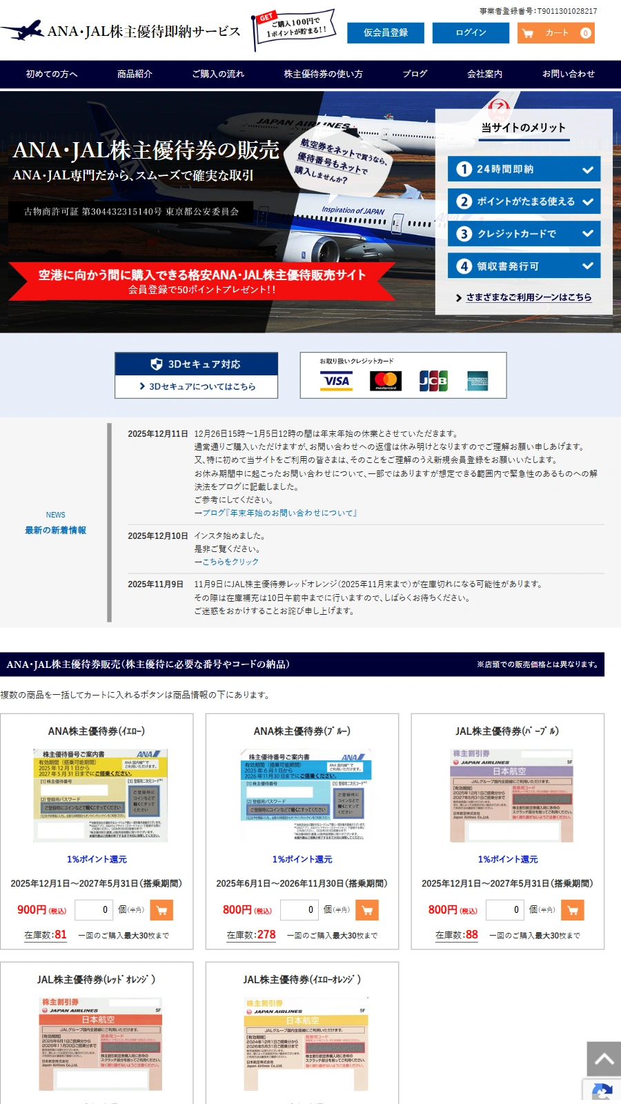 PCで見たANA・JAL株主優待即納サービスのトップページ