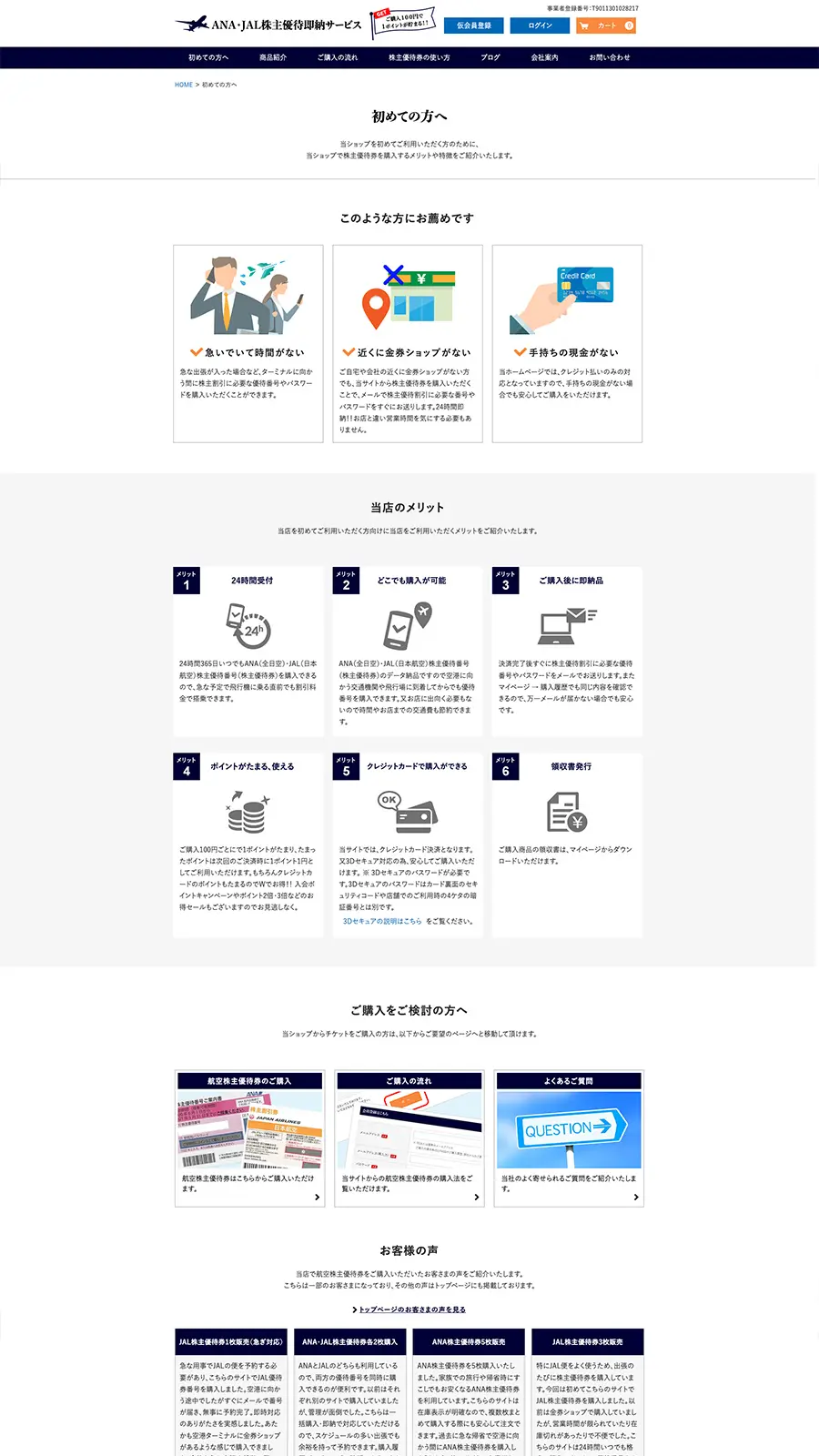 PCで見たANA・JAL株主優待即納サービスの初めての方へのページ