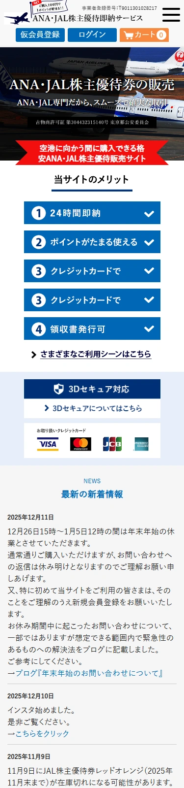スマートフォンで見たANA・JAL株主優待即納サービスのトップページ