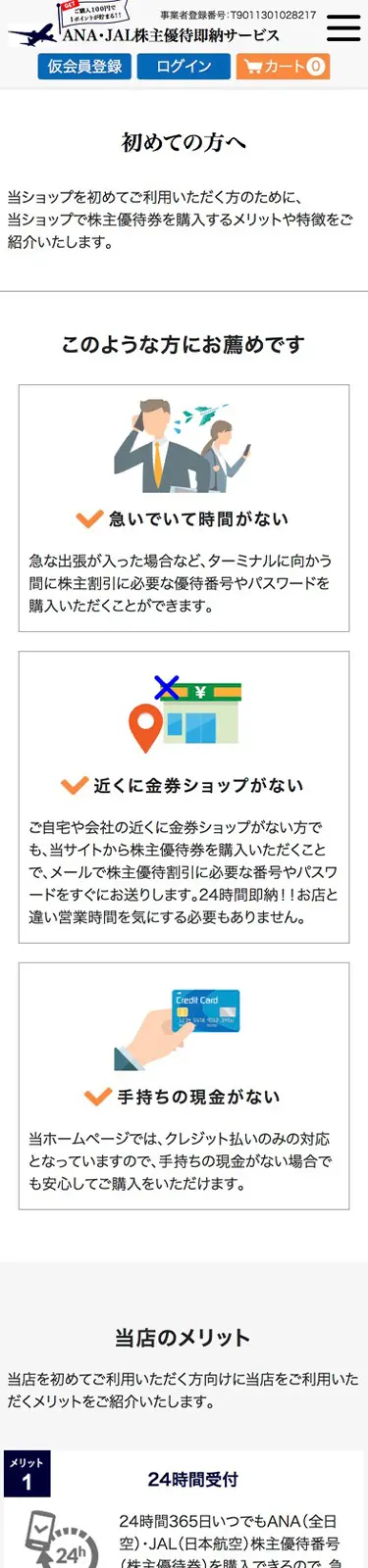 スマートフォンで見たANA・JAL株主優待即納サービスの初めての方へのページ