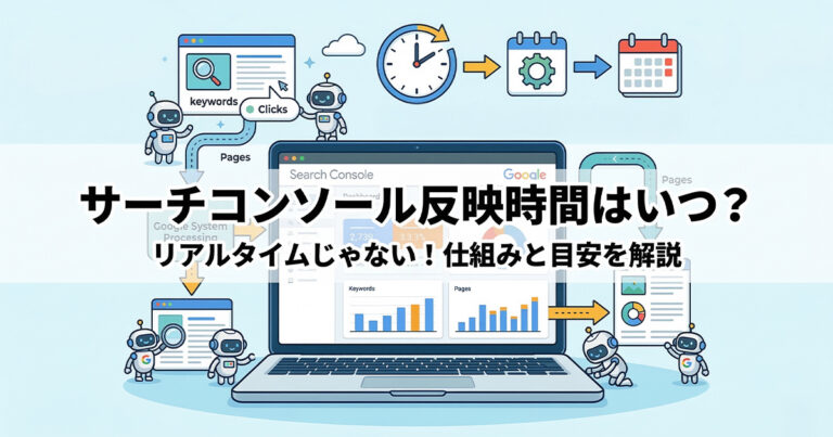 サーチコンソールの反映はいつ？更新される時間や注意点を解説
