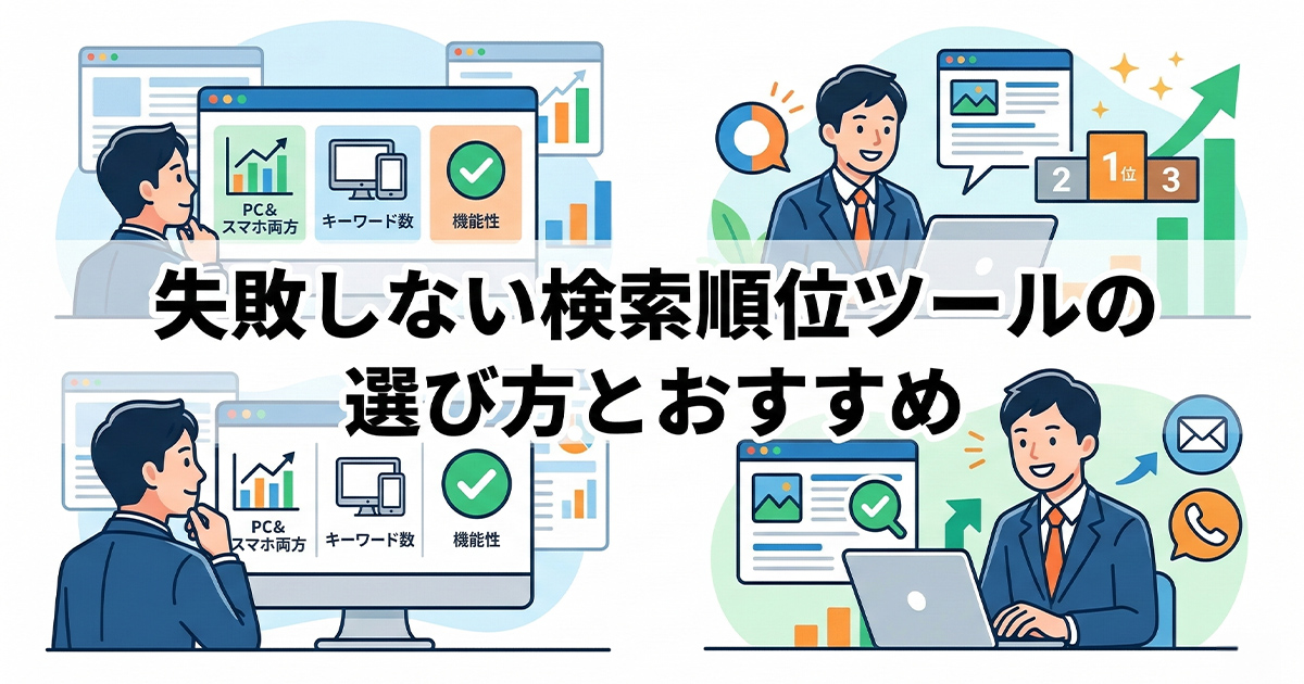 失敗しない検索順位チェックツールの選び方とおすすめ