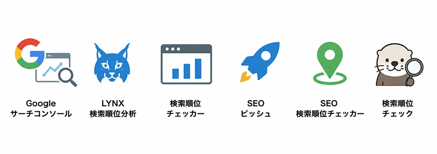 無料で使えるおすすめの検索順位チェックツール