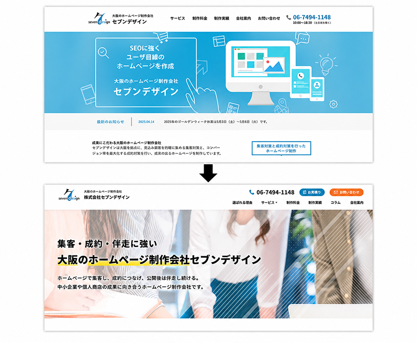 当サイトリニューアルのビフォーアフター