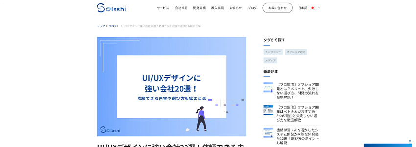 UI/UXデザインに強い会社20選!依頼できる内容や選び方も総まとめ