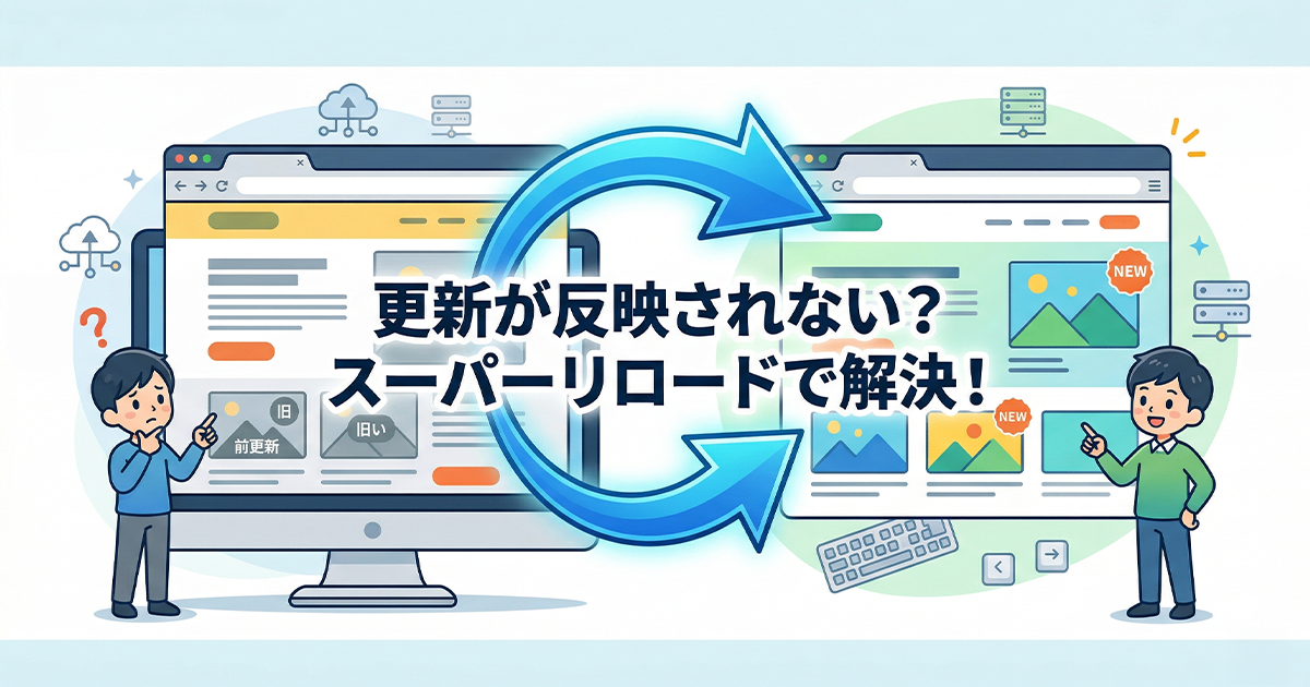 更新が反映されない？スーパーリロードで解決！