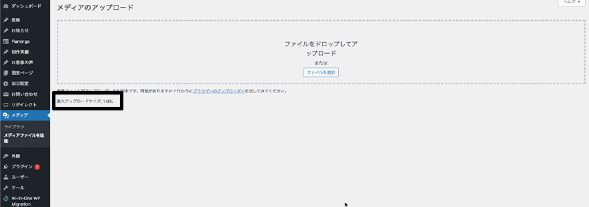 WordPressにアップロードできるファイルサイズの上限