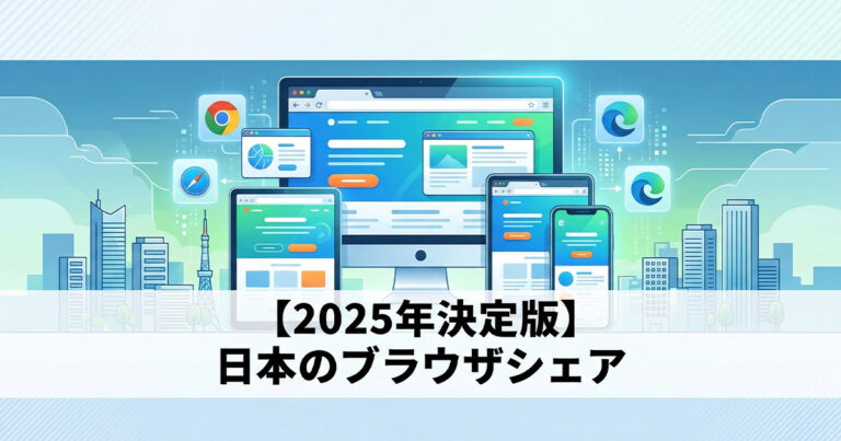 【2025年版】日本のPC・スマホ・タブレットのブラウザシェア