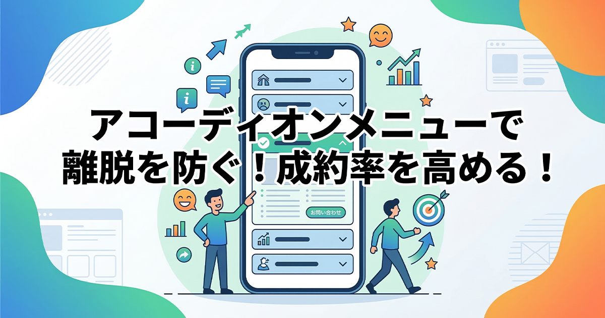 アコーディオンメニューで離脱を防ぐ！成約率を高める！