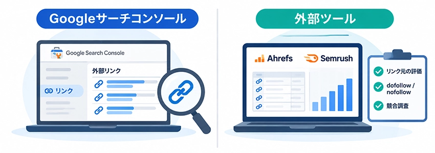 被リンクのチェック方法
