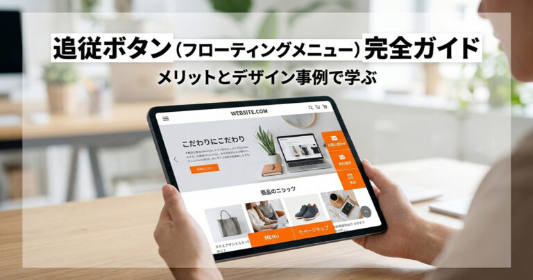 追従ボタン（フローティングメニュー）とは？メリットとデザイン事例
