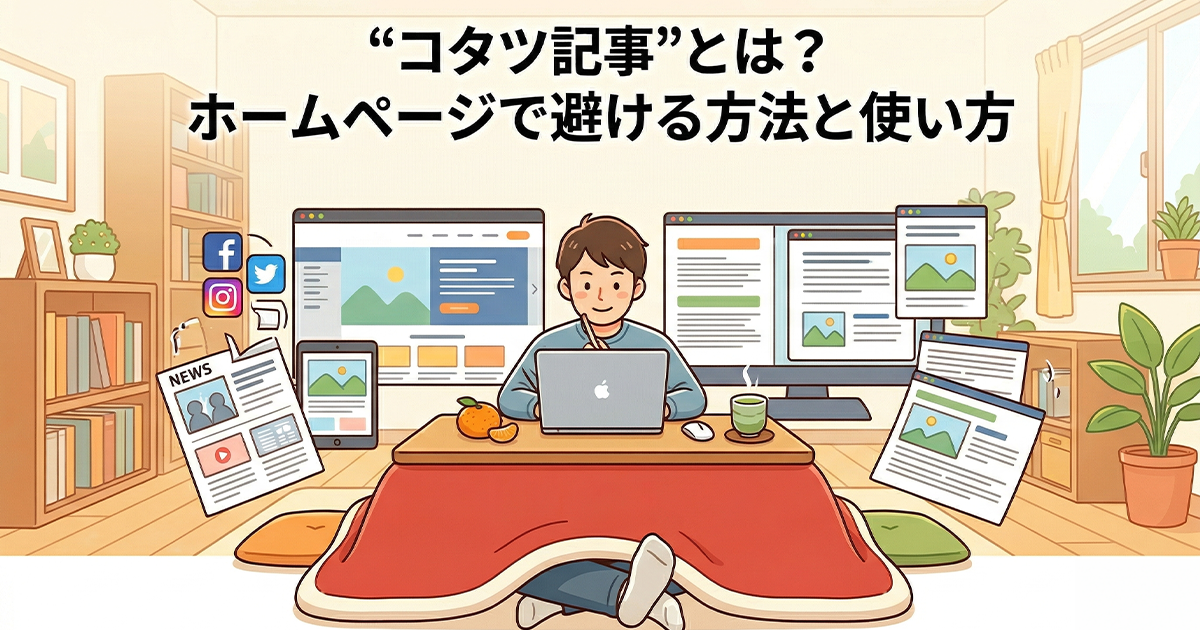 コタツ記事とは？ホームページで避ける方法と使い方