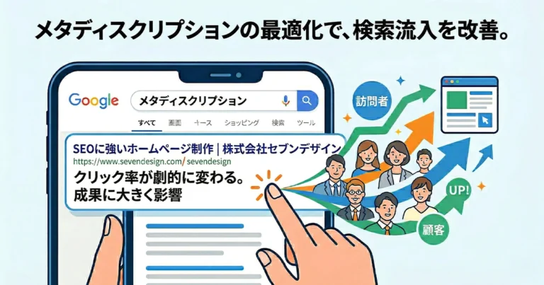 メタディスクリプションはSEOに必要？クリック率を上げる書き方と文字数の目安