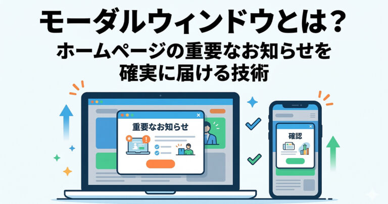 モーダルウィンドウとは？ホームページの重要なお知らせを確実に届ける技術