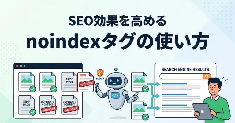 noindexとは？SEO効果を高める使い方と確認方法を解説