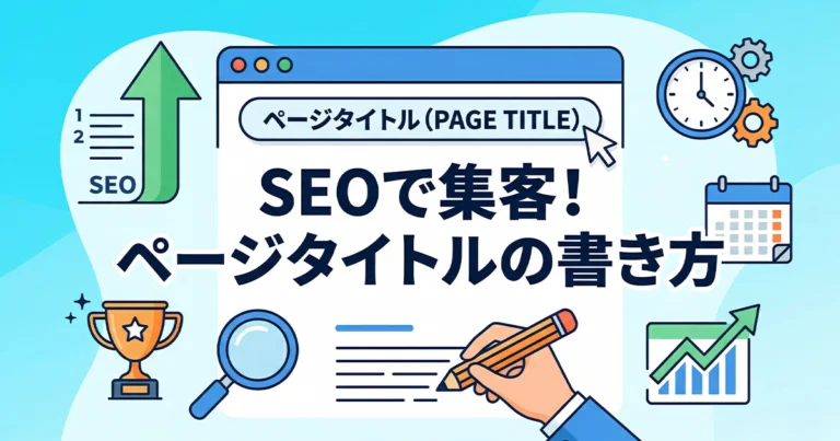 ページタイトルとは？titleタグとの違いとSEO効果を高める書き方