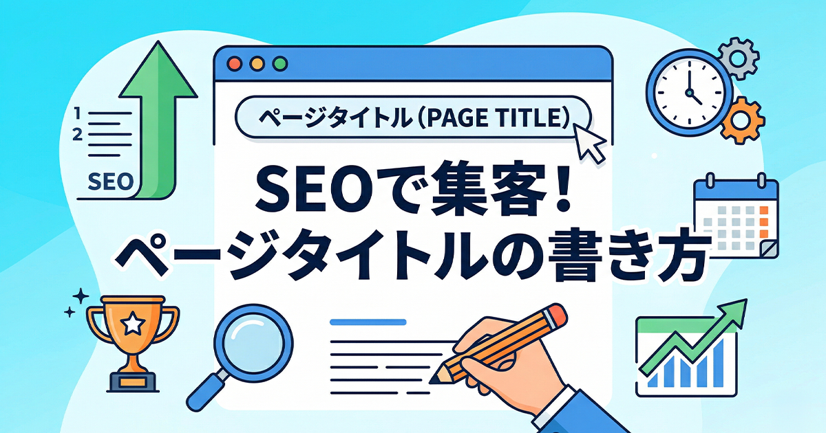 SEOで集客!ページタイトルの書き方