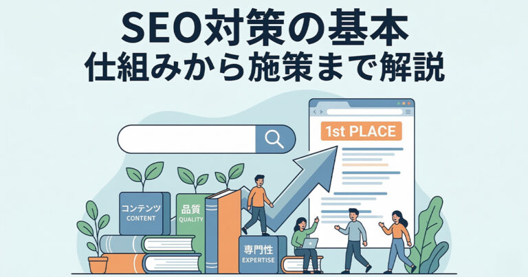 SEO対策とは？ホームページから成果を出すための集客の基本知識