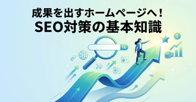 SEO対策とは？ホームページから成果を出すための集客の基本知識