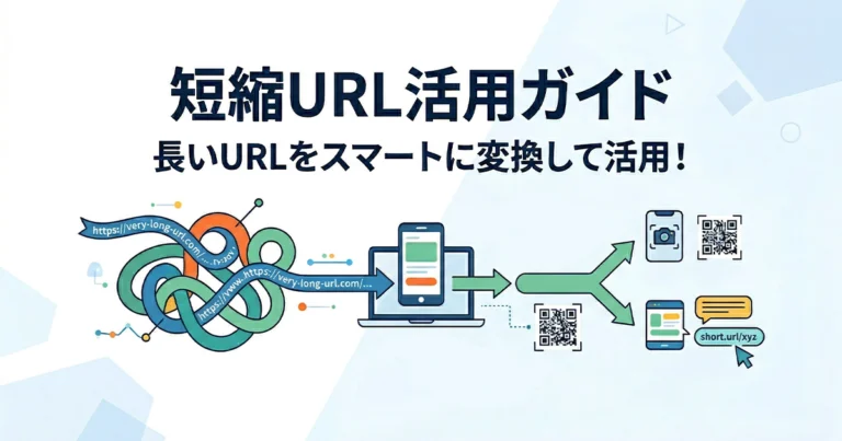 短縮URLとは？安全性の高め方とおすすめの無料サービス