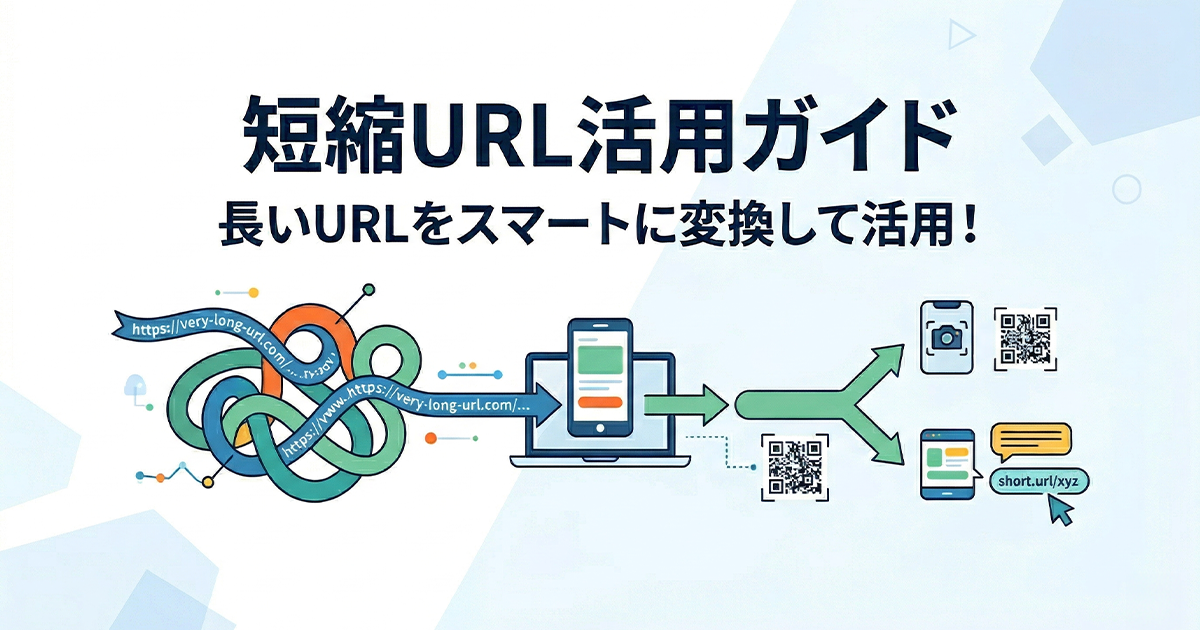 短縮URL活用ガイド！長いURLをスマートに変換して活用