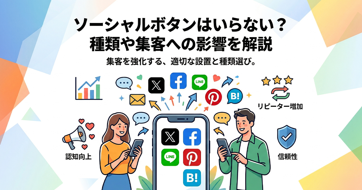 ソーシャルボタンはいらない？種類や集客への影響を解説