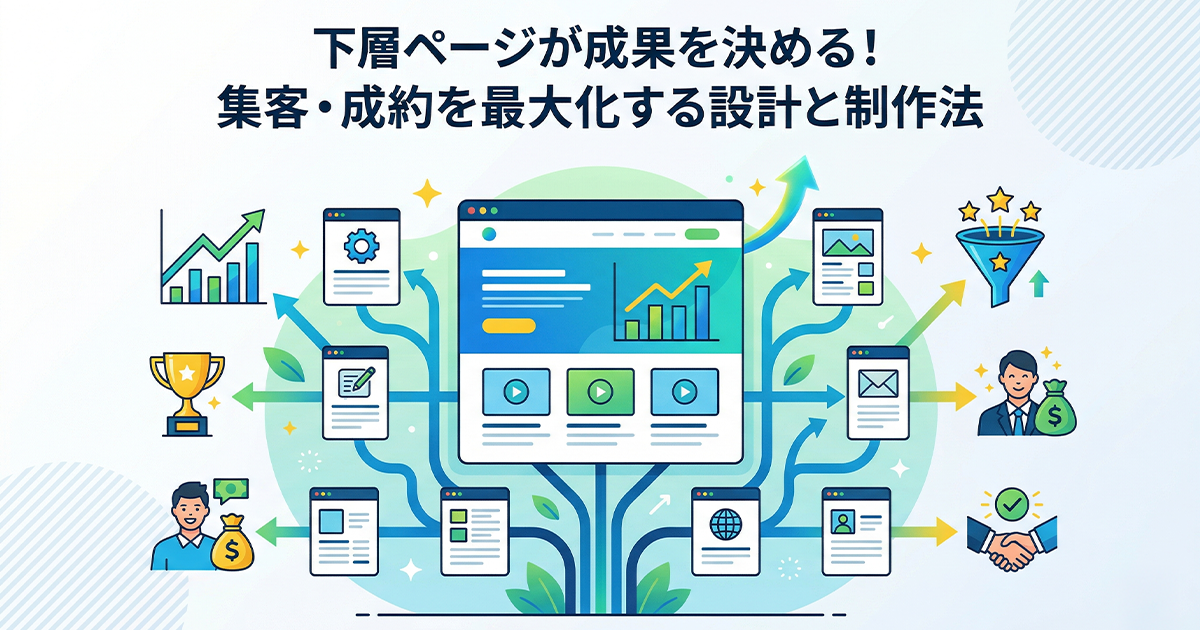下層ページが成果を決める！集客・成約を最大化する設計と制作法