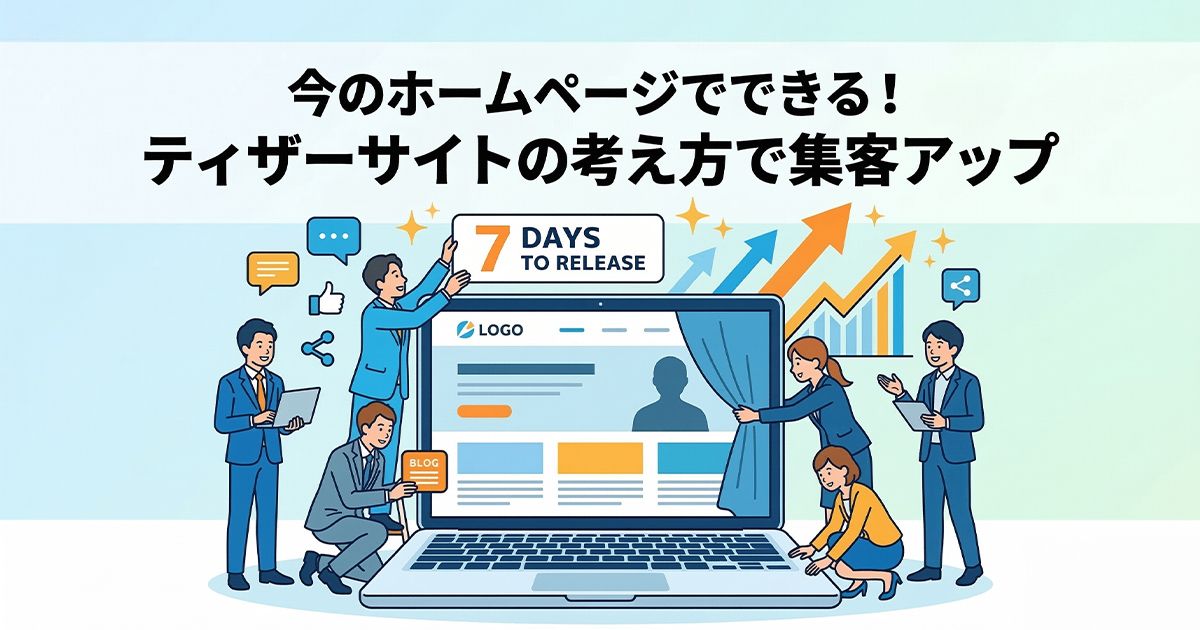 今のホームページでできる！ティザーサイトの考え方で集客アップ