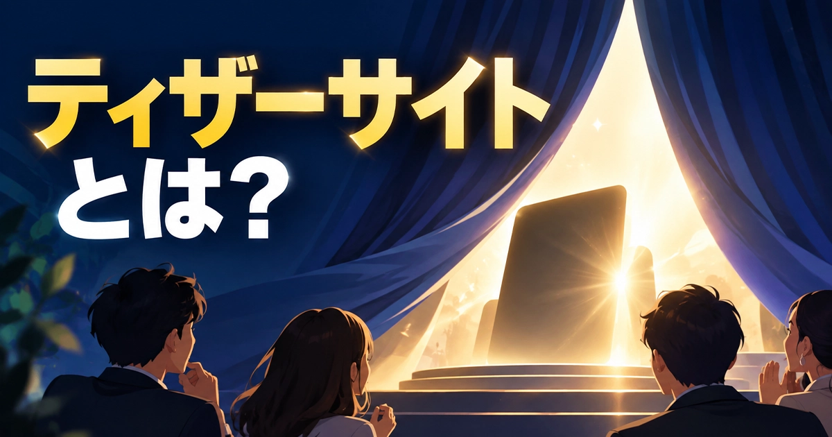 ティザーサイトとは