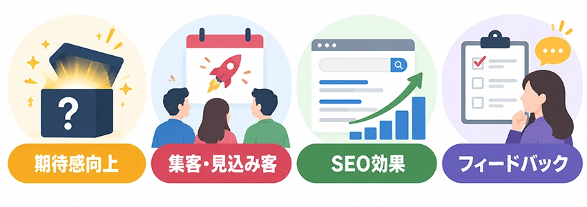 中小企業がティザーサイトを制作するメリット
