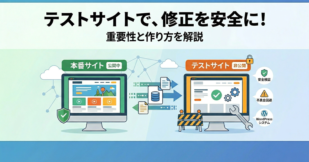 テストサイトで修正を安全に！重要性と作り方を解説
