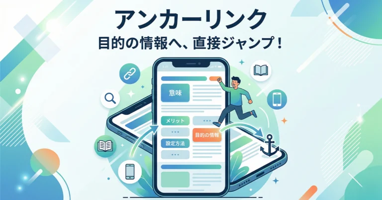 アンカーリンク｜用語集