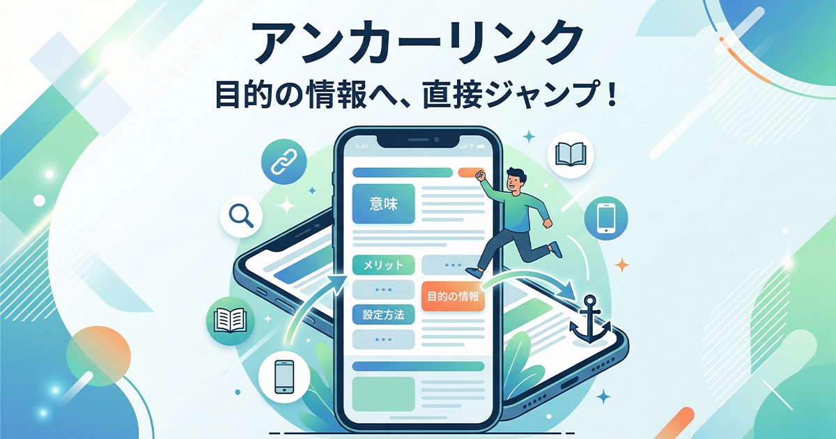 アンカーリンク!目的の情報へ直接ジャンプ