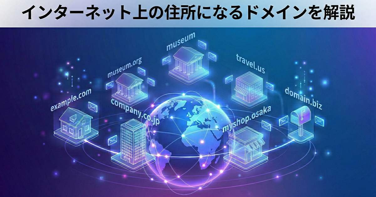 インターネット上の住所になるドメインを解説